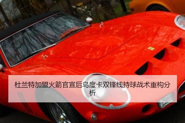 杜兰特加盟火箭官宣后乌度卡双锋线持球战术重构分析