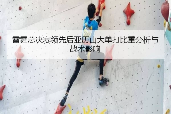 雷霆总决赛领先后亚历山大单打比重分析与战术影响